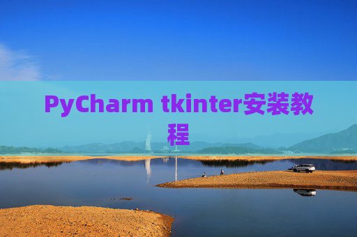 PyCharm tkinter安装教程